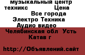  музыкальный центр техникс sa-dv170 › Цена ­ 27 000 - Все города Электро-Техника » Аудио-видео   . Челябинская обл.,Усть-Катав г.